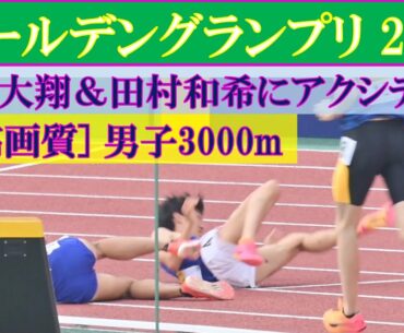 [4k高画質] 吉岡大翔にアクシデント　遠藤日向＆塩尻和也が好記録　男子3000m　ゴールデングランプリ2023　日産スタジアム　2023年5月21日