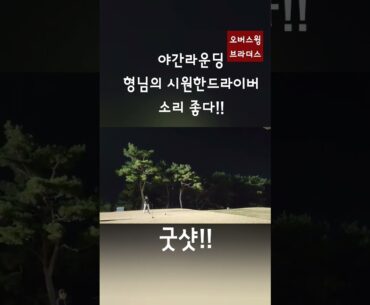 오버스윙 브라더스 형님의 시원한 드라이버..야간라운딩의 매력!!#오버스윙 #골프 #야간라운딩 #드라이버 #golf #golfswing