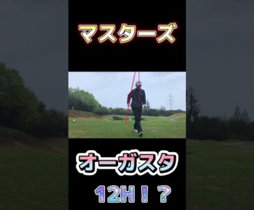 【マスターズ】伝説のアーメンコーナー12番ホールでプレー！？#shorts #ゴルフ #マスターズ