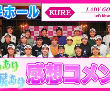 【 lady go golf 】KURE×LADY GO CUP〜Let’s Move 30’s〜後半ホールと選手達の感想コメント！