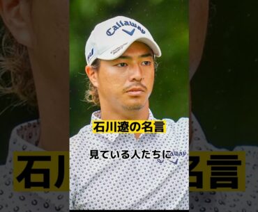 石川遼の心に突き刺さる名言