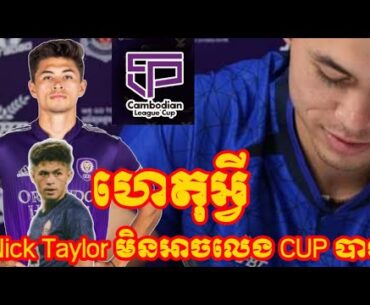 មូលហេតុដែល Nick Taylor មិនអាចជួយក្រុមព្រះខ័នរាជស្វាយរៀងក្នុងពានCambodain league Cup ! #បាល់ទាត់2022