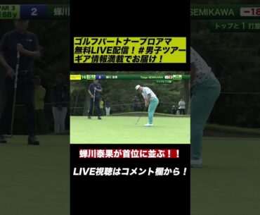 無料LIVE配信！蝉川泰果、16番会心バーディ！ゴルフパートナープロアマ #ゴルフ