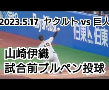 ２０２３年５月１７日（水）　ヤクルト vs 巨人　山崎伊織　試合前ブルペン投球