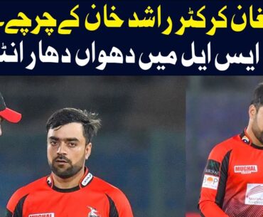 PSL 2023: Rashid Khan's entry in Lahore Qalandars | Geo Digital