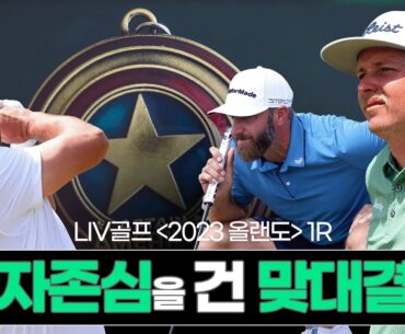 LIV골프, 캡틴의 자존심을 건 한판 대결! | 골프다이제스트 | 2023 LIV골프 올랜도 1R HL