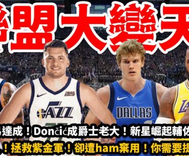 聯盟大變天！8換1交易達成！Dončić成爵士老大！新星崛起輔佐Irving！再見湖人！拯救紫金軍！卻遭到ham棄用！你需要提升兩點！#獨行俠#東契奇#歐文#爵士#馬爾卡寧#湖人#詹姆斯#籃球大表哥