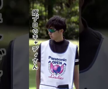 原英莉花プロ キャディさん【女子プロゴルフ】#shorts