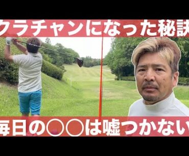【クラチャンになった秘訣】クラブチャンピオンになった秘訣は毎日の○○だった　豊田カントリー倶楽部　H5-9