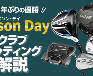 5年ぶりの復活優勝！　ジェイソン・デイ選手のクラブセッティング解説【JASON DAY】【WITB】