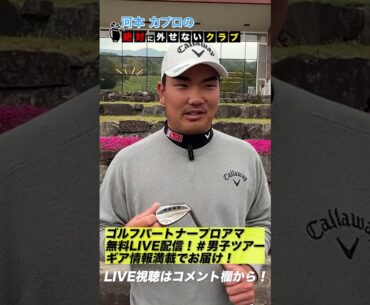 【河本力】絶対に外せないクラブ #shorts #short  #ゴルフ