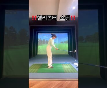 헤드 던지는 방법 헬리콥터 스윙 골린이 필수 시청‼️