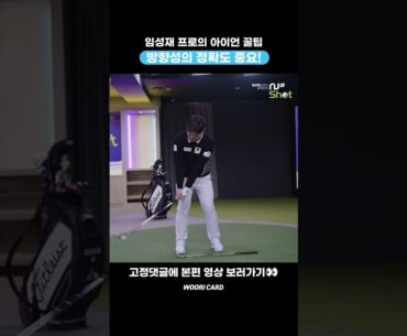[#Shorts] 2023 우리금융 챔피언십 우승 임성재 프로의 아이언 꿀팁! 방향성의 정확도 높이기!🆙