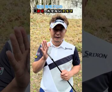 【塚田陽亮】プロがバッグから絶対に外せない1本　#shorts #short