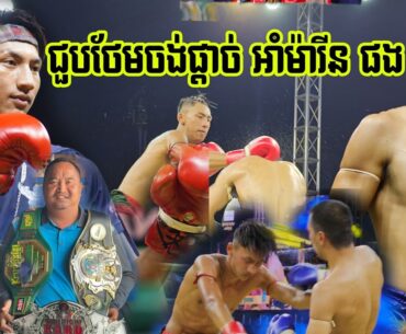 កម្រឃើញ អាំមារិន ក្បែរសន្លប់,   អេ អាំម៉ារីន ភូថង vs ហ្វានីមិត្ត,  Eh Amarin vs Fanimit,18-02-2023