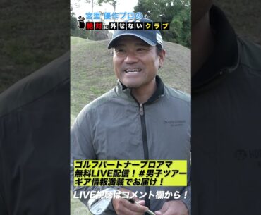 【宮里優作】絶対に外せないクラブ #shorts #short #ゴルフ