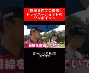 鶴岡果恋プロにドライバーのワンポイント教えてもらいました🏌️‍♀️ #源ちゃんねる #時松隆光 #鶴岡果恋 #ゴルフ対決