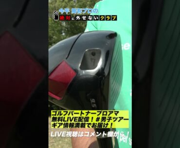 【今平周吾】絶対に外せないクラブ #shorts #short #ゴルフ