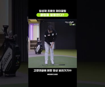 [#Shorts] 2023 우리금융 챔피언십 우승 임성재 프로의 퍼터 꿀팁! 클럽을 활용한다?😮