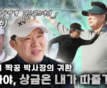 뻐꾸기1 (김구라) 실력 떡상 보셨죠? 이제부터 뻐꾸기2 ,박사장도 출발합니다.💨 [김구라의 뻐꾸기 골프 TV] EP.45-4