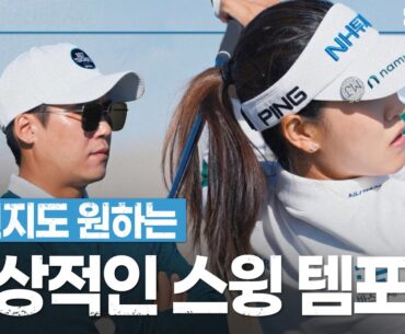 나에게 맞는 '스윙 템포' 를 찾아라!ㅣBEST TEACHERS IN KOREAㅣKLPGA 박민지 프로