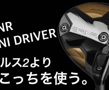 テーラーメイドBRNR ミニドライバー！　ステルス2よりこっちを使う。ヘッドスピード50〜試打計測。300ヤード飛ぶミニドライバー。