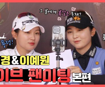 🎞KLPGA 챔피언십 대회장에서 열린 라이브 팬미팅? 박현경&이예원 인스타그램 라이브 풀영상!