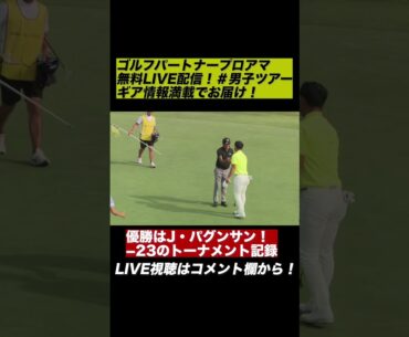 【無料LIVE配信】優勝はジュビック・パグンサン！ゴルフパートナープロアマ #ゴルフ