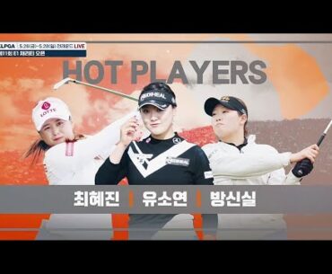 [2023 KLPGA] 에너지를 받아라! LPGA 최혜진•유소연 출격! 흥행 카드 방신실의 활약은?｜5.26(금)~28(일) 11:00 SBS Golf