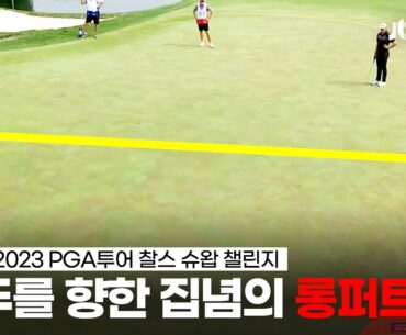 [PGA투어]  '이 거리에서도 버디를?' 내일을 알 수 없게 만드는 선두권 경쟁! 3R 하이라이트 l 찰스 슈왑 챌린지