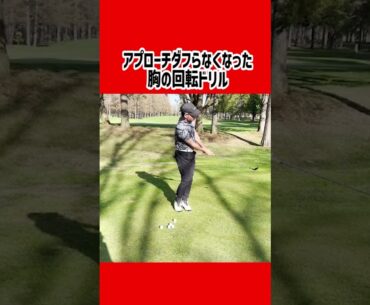 アプローチは胸の回転を止めるとミスります