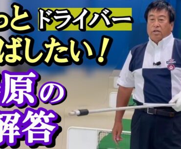 【飛ばし】ドライバーの飛距離をもっと伸ばしたい！　その願いに答えようと、巷にはさまざまな教えやレッスンが飛び交うが、さてその中、今回、湯原がまずもって伝授してくれた手法は⁉《第96回》