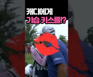 캐디에게 기습키스를? #골프정보 #골프 #PGA #스튜어트 싱크