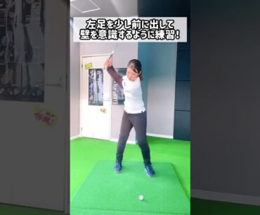 【A1タイプ】練習方法③#shorts #ゴルフ #ゴルフレッスン #ゴルフスイング #ゴルフ動画 #4スタンス理論 #ゴルフ練習 #ゴルフ初心者 #ゴルフ練習法