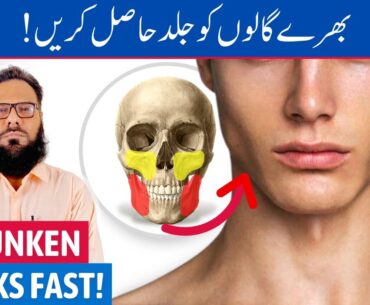 Get Fuller Cheeks Naturally - Pichke Gaal Ko Kaise Fulaye - Urdu/Hindi - Dr. Ibrahim