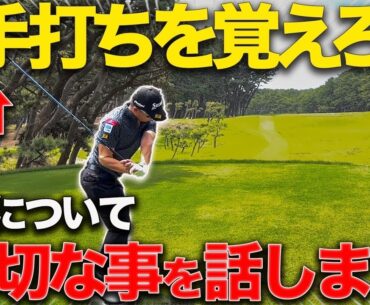 【引いて引く】を語り尽くす。ゴルフ上達において大切な事を話します！【原理原則】雑談
