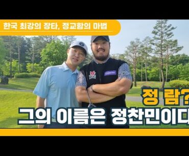 욘 람인줄 알았는데 정찬민? 장타의 왕자 정찬민 프로｜ 민학수의 All That Golf