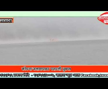 कोयना जलाशयावर पसरली धुक्याची चादर..