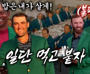 [마스터스 챔피언스 디너]내년에는 존람도 참석한다!? 마스터스 대회 전 최후의 만찬! 이 정도면 밥 같이 안먹는게 좋겠는데..?