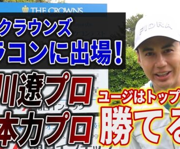 【快挙】中日クラウンズドライビングコンテストに出場！並みいるトッププロたちの飛距離を上回ることができるのか？【石川遼プロ】【河本力プロ】