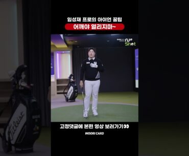 [#Shorts] 2023 우리금융 챔피언십 우승 임성재 프로의 아이언 꿀팁! 어깨야 열리지마~🏌️