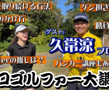 【NGなし】今大注目の久常涼プロの本性を暴く‼️