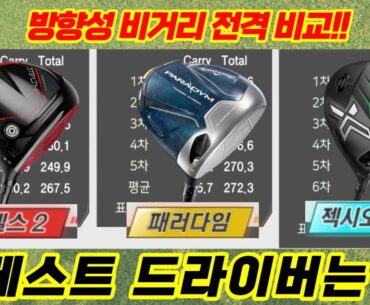 드라이버 뭘로 바꿔야할 지 고민이세요? #젝시오 #스텔스 #패러다임