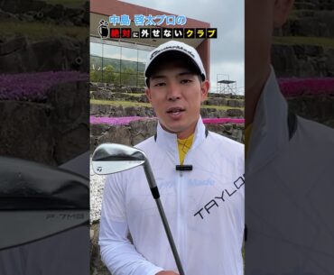 全英挑戦！中島啓太の絶対に外せないクラブ #shorts #short