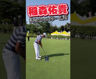 稲森佑貴の試合前パター練習 #shorts #shorts