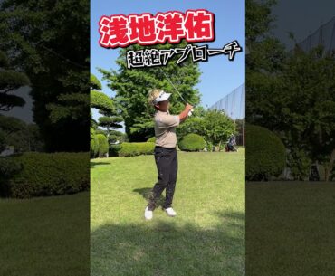 浅地洋佑フワッとめちゃくちゃ上がるアプローチ【プロゴルファーの凄技】 #shorts #short