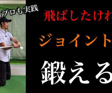 河本力プロも実践！飛距離アップしたければジョイントを鍛えましょう【ゴルフスイング物理学】