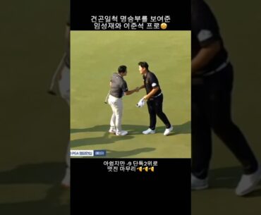 건곤일척 멋진 명승부를 연출한 이준석 임성재 | 우리금융 챔피언십 | 18번홀 우승 맞대결 #kpga  #shorts