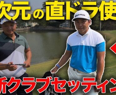 【ツアーNo.1ドライバーの使い手】池村寛世プロ最新版のクラブセッティングを紹介します！