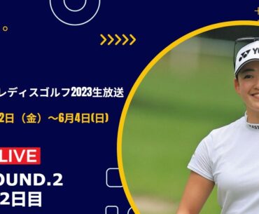 🔴【ライブ配信】🔴【JLPGA】リシャール・ミル ヨネックスレディスゴルフトーナメント 2023 生放送 生中継|女子ゴルフ|Yonex Ladies Golf|2023年6月2日（金）～4日(日)